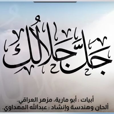 نغمه جل جلالک با صدای عبدالله المهداوی